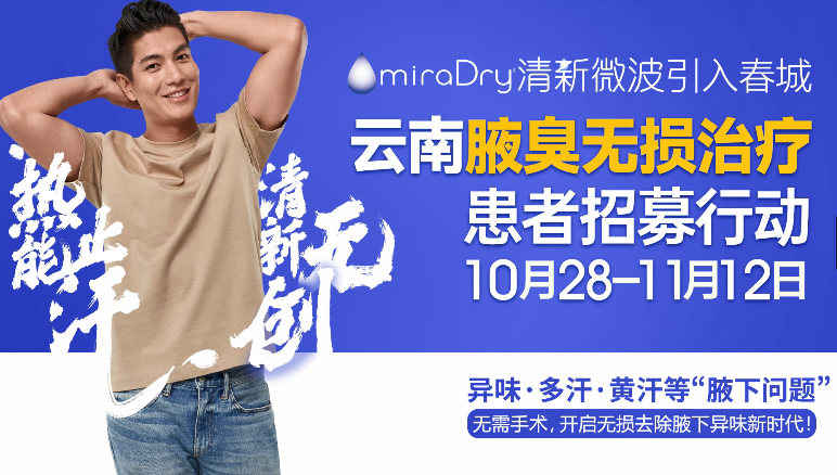 miraDry清新微波引入春城 云南腋臭无损治疗