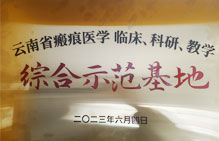 云南省瘢痕医学临床、科研、教学综合示范基地